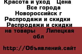 Красота и уход › Цена ­ 50 - Все города, Новороссийск г. Распродажи и скидки » Распродажи и скидки на товары   . Липецкая обл.